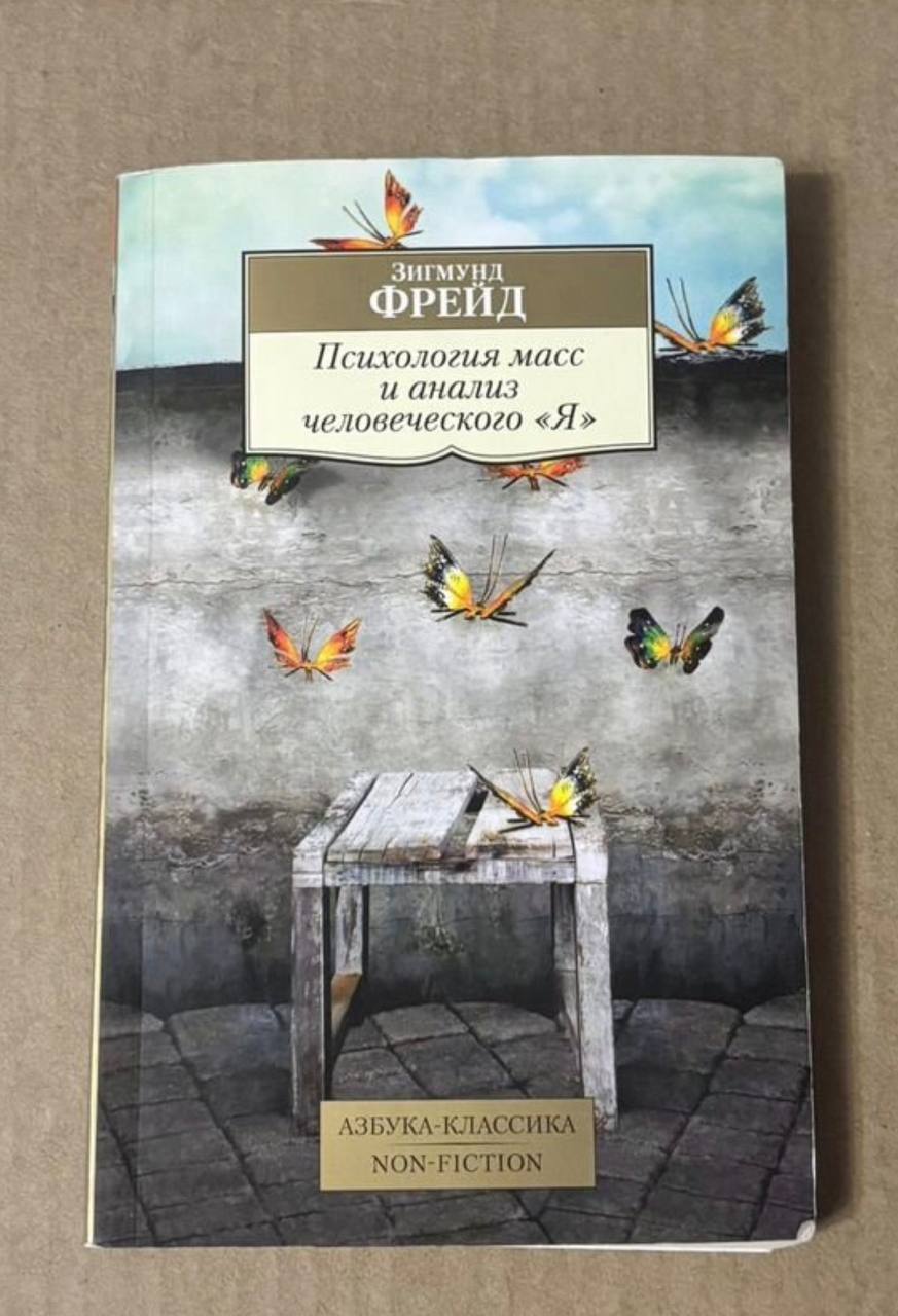 Книга Зигмунд Фрейд «Психология масс