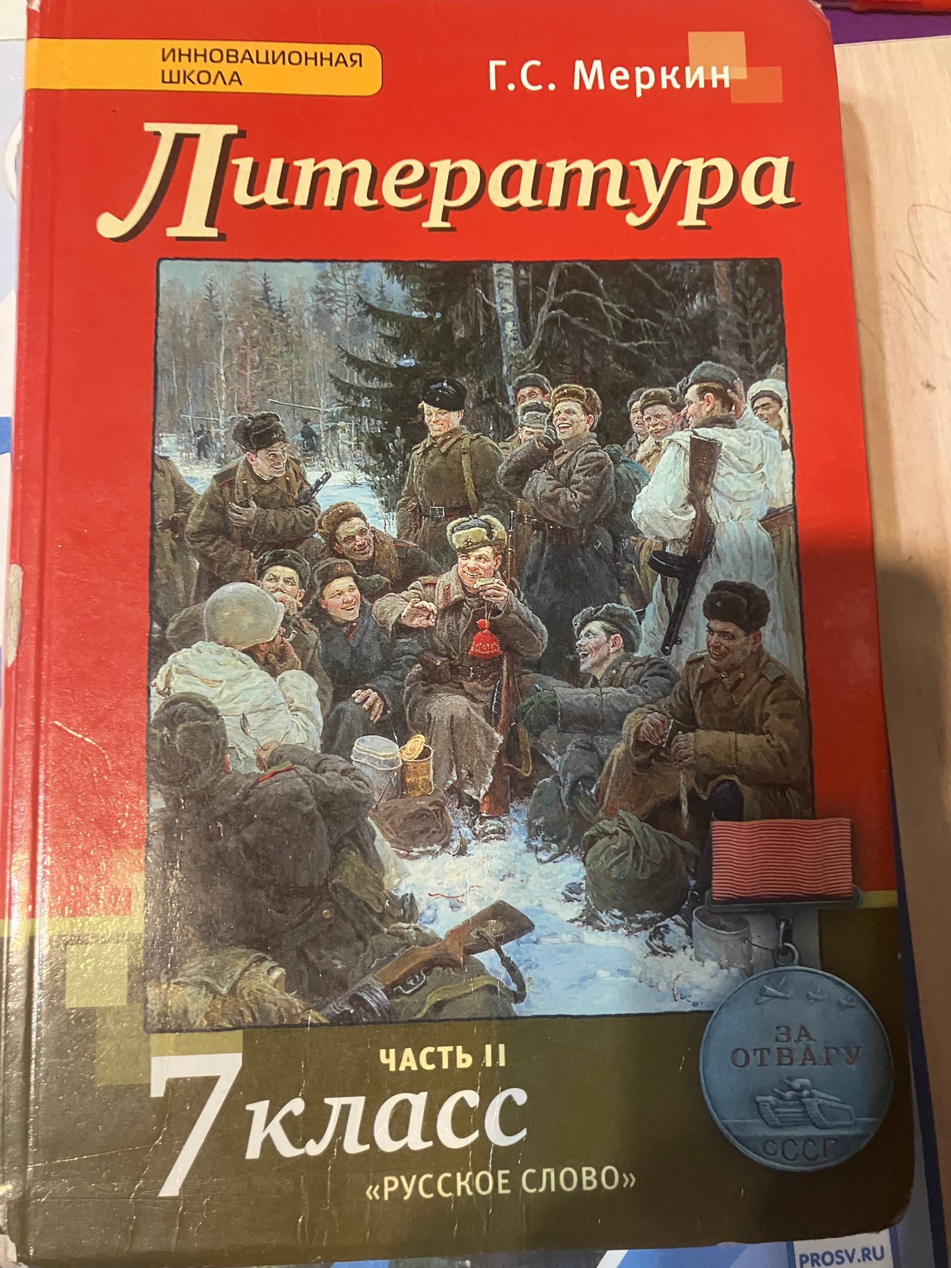 Учебник Литература 7 класс Меркин Част